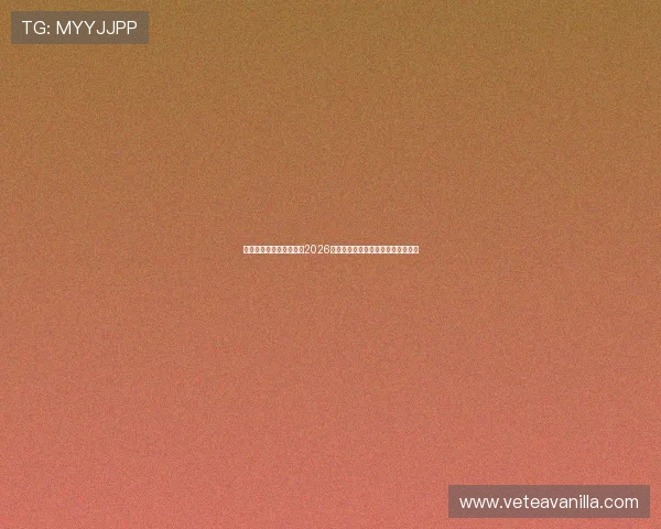 韦德体育网站为用户提供2026世界杯赛前预测分析与专家点评指南