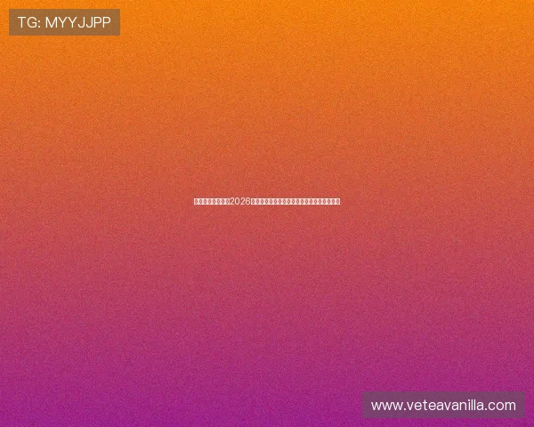 德信娱乐网站专注2026世界杯明星球员表现分析与精彩瞬间集锦推荐